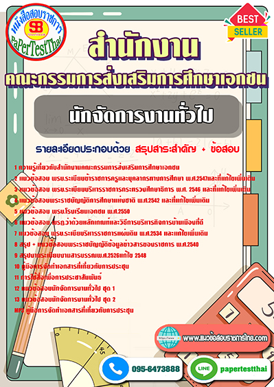 แนวข้อสอบ นักจัดการงานทั่วไป สำนักงานคณะกรรมการส่งเสริมการศึกษาเอกชน พร้อมเฉลย
