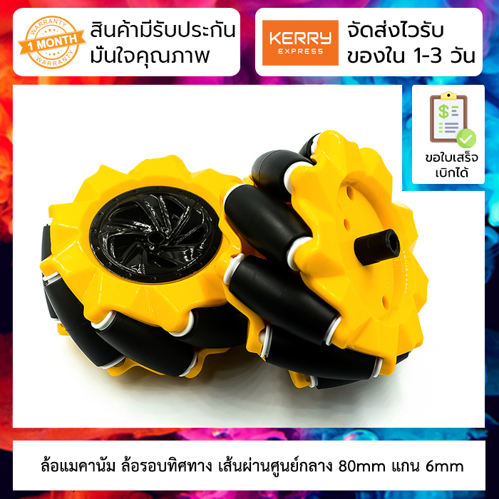 ล้อแมคานัม 80mm (1 ชุดมี ล้อซ้าย ล้อขวา) Mecanum wheel omnidirectional wheel 80mm TT motor smart car