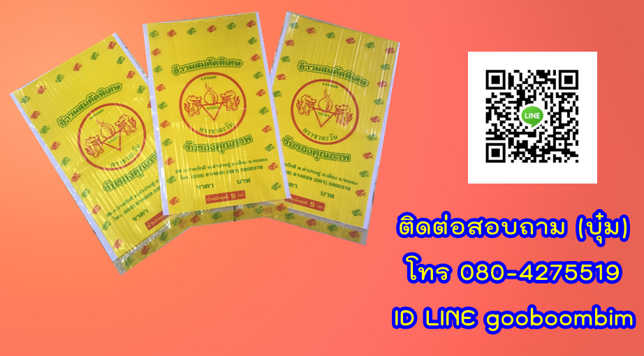 โรงงานผลิตถุงพลาสติก,โรงงานผลิตกระสอบ,ถุง LLDPE ,ถุงข้าวพลาสติก, ถุงข้าว 5 กิโล, ถุงข้าว1กิโล, ถุงข้าวเปลือกไก่, ถุงข้าวสาร, ถุงข้าว, กระสอบข้าวสาร,โรงงานผลิตถุงข้าวสาร
