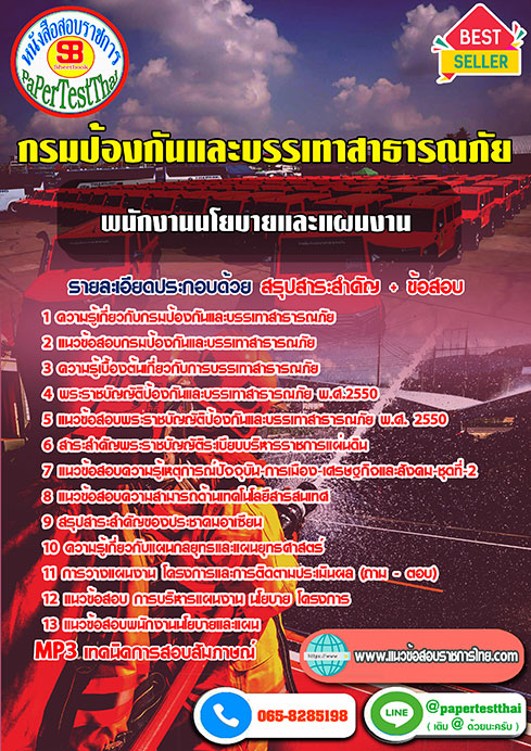 แนวข้อสอบ พนักงานนโยบายและแผนงาน (ปภ.)กรมป้องกันและบรรเทาสาธารณภัย