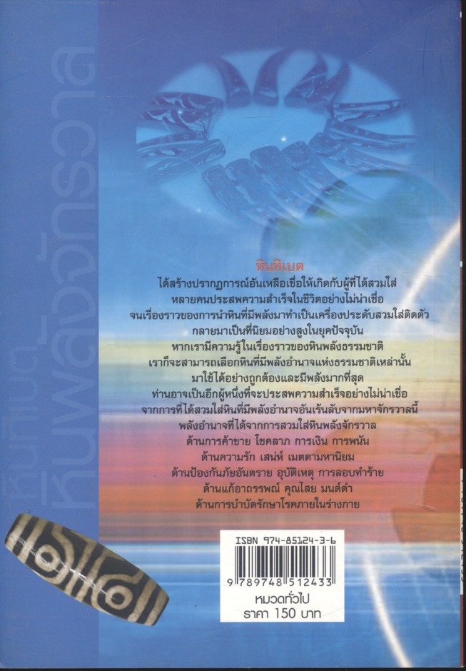 หินทิเบต หินพลังจักรวาล