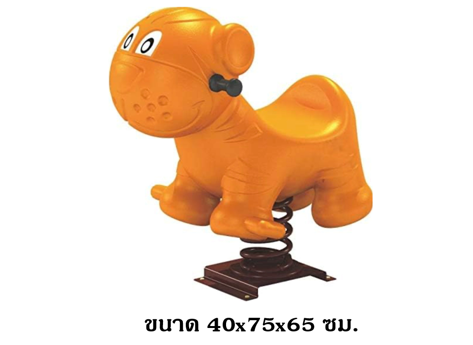 โยกเยกสปริง, เจ้าเสือ ,สปริงโยกเยกสปริง เครื่องเล่นสนามกลางแจ้ง สินค้าพร้อมส่ง
