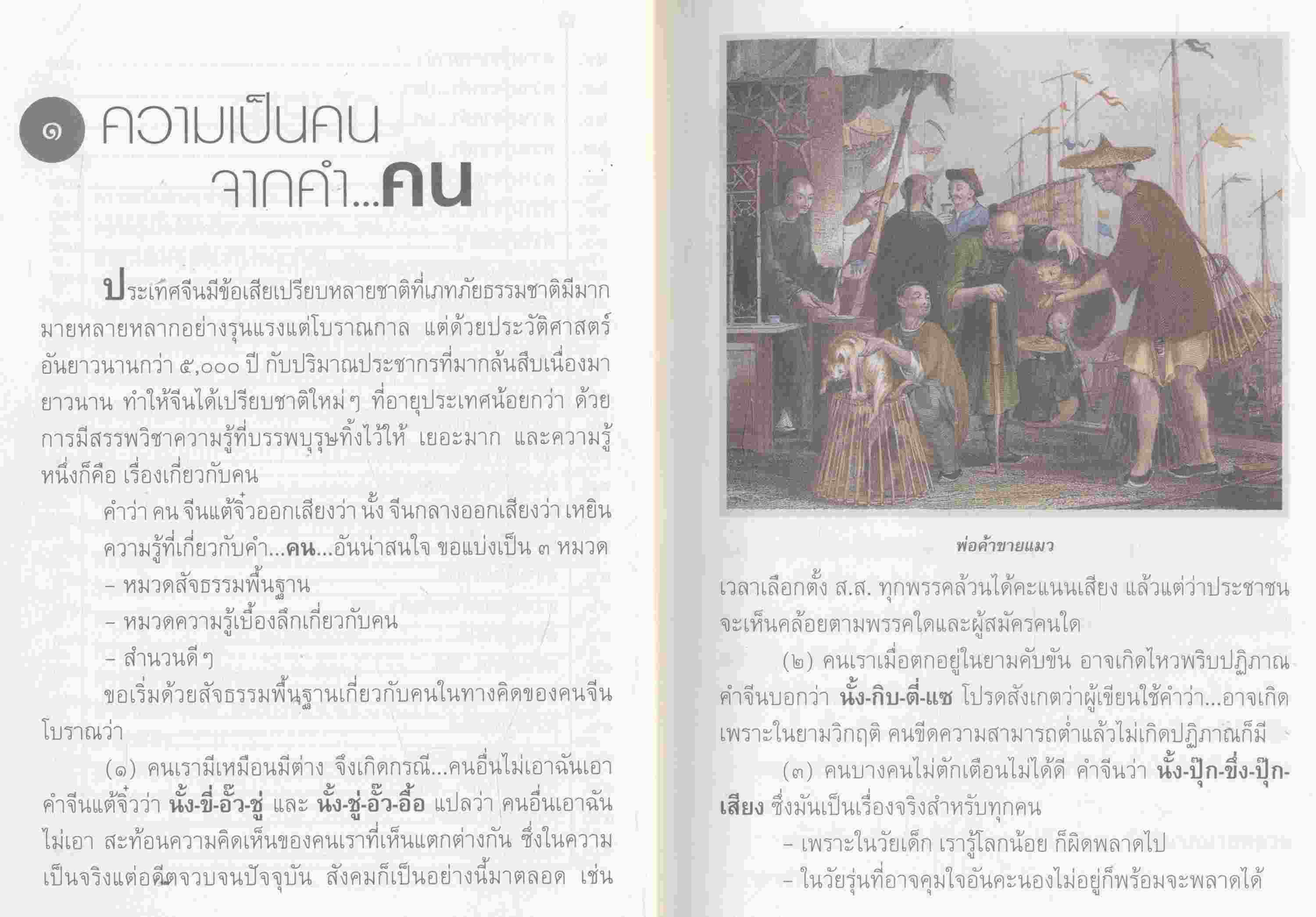 ขุมทรัพย์ความรู้ซ่อนอยู่ในคำจีน โดย จิตรา ก่อนันทเกียรติ