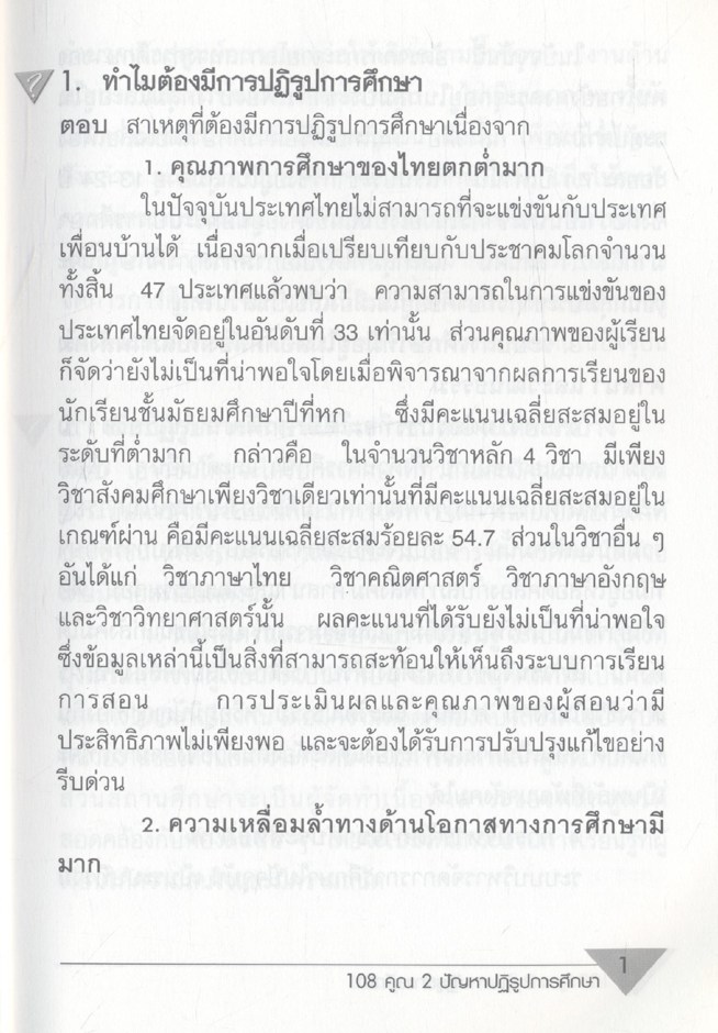 108 คูณ 2 ปัญหาปฏิรูปการศึกษา