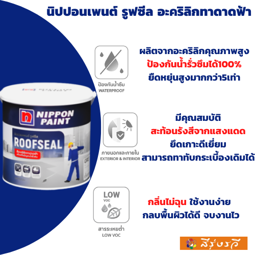 นิปปอนเพนต์ รูฟซีล ชนิดยืดหยุ่นสูง สูตรรูฟซีล สำหรับใช้งานภายในภายนอก