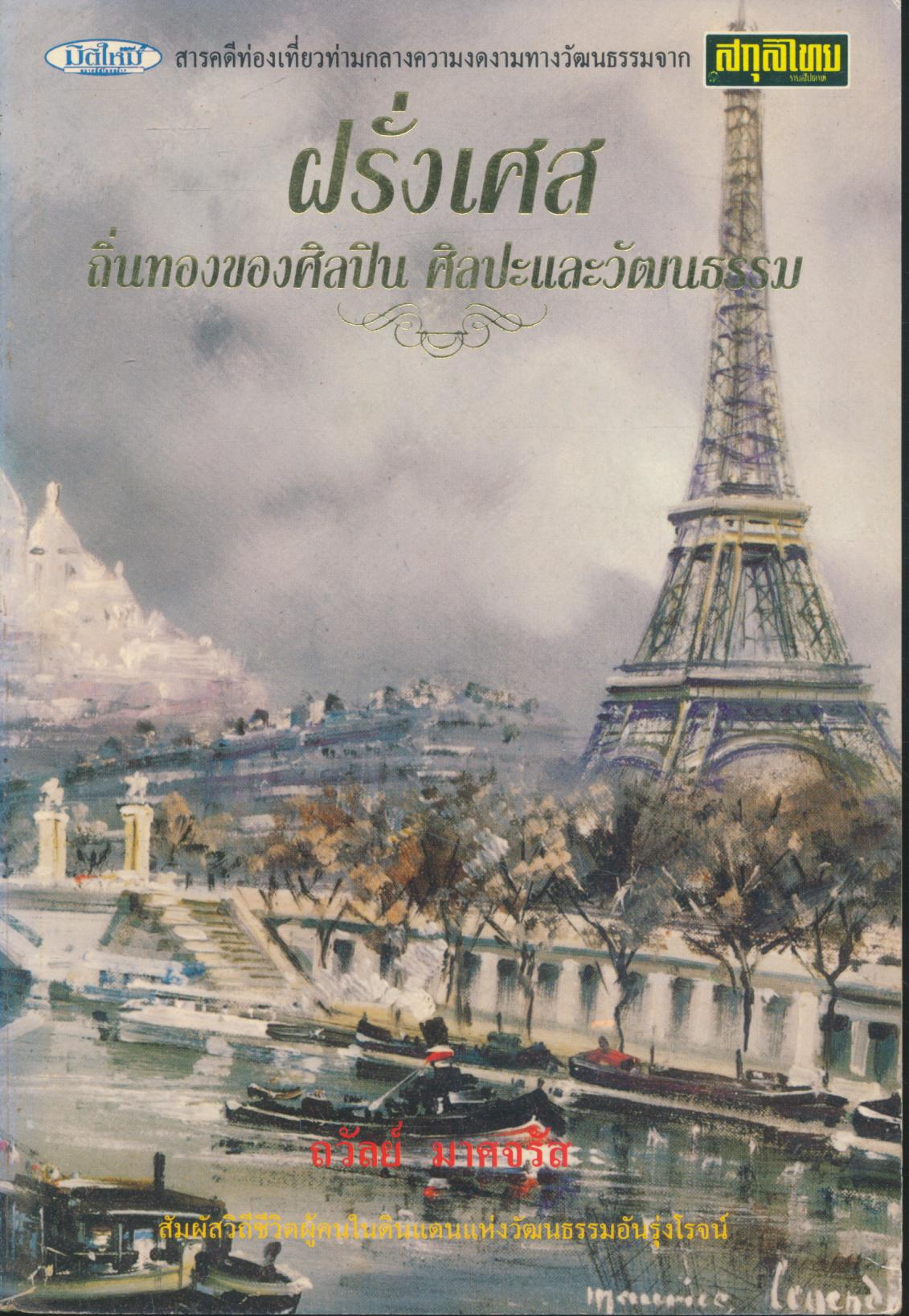 ฝรั่งเศสถิ่นทองของศิลปิน ศิลปะและวัฒนธรรม (นิตยสารสกุลไทย)