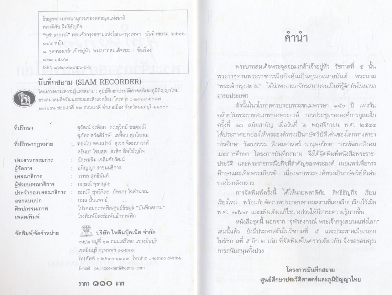 จุฬาลงกรณ์ พระเจ้ากรุงสยามแห่งโลก