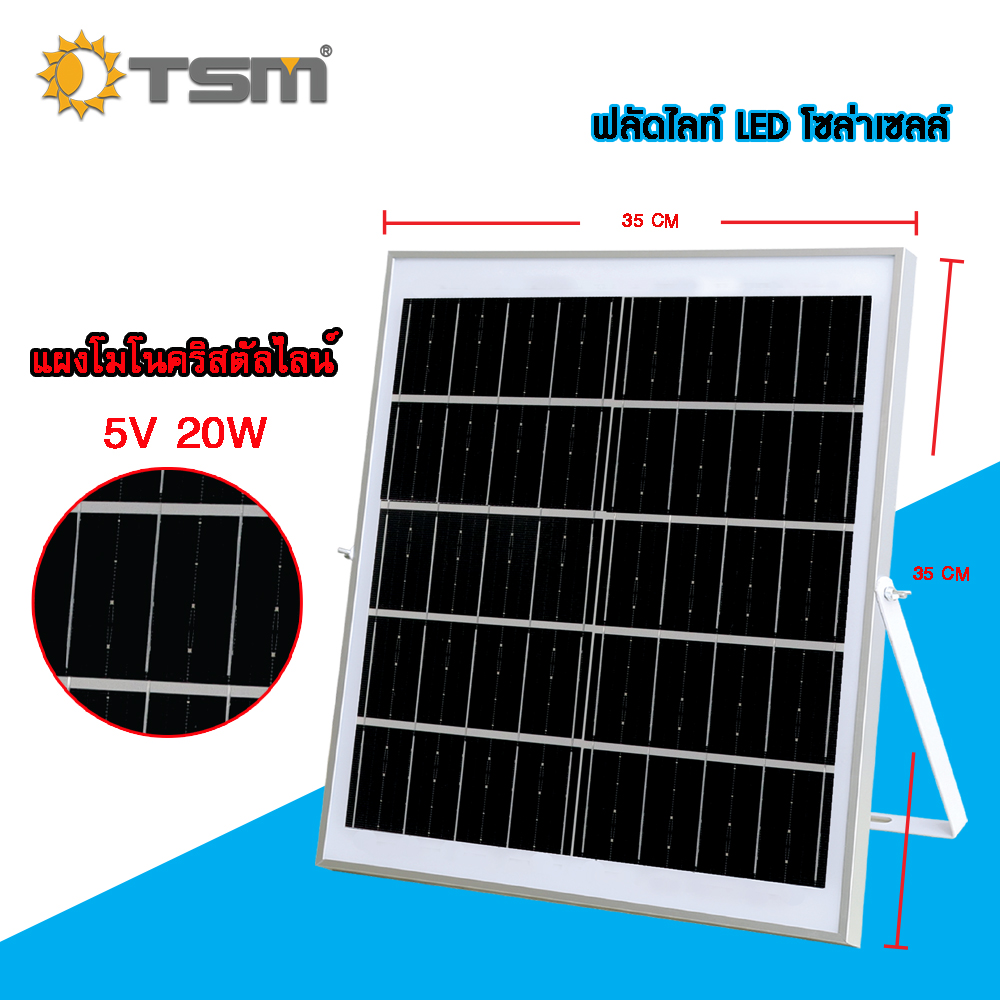 ฟลัดไลท์ LED โซล่าเซลล์ สปอร์ตไลท์โซล่าเซลล์ ดีไซน์ใหม่ สวย สว่างนาน แบรนด์ TSM