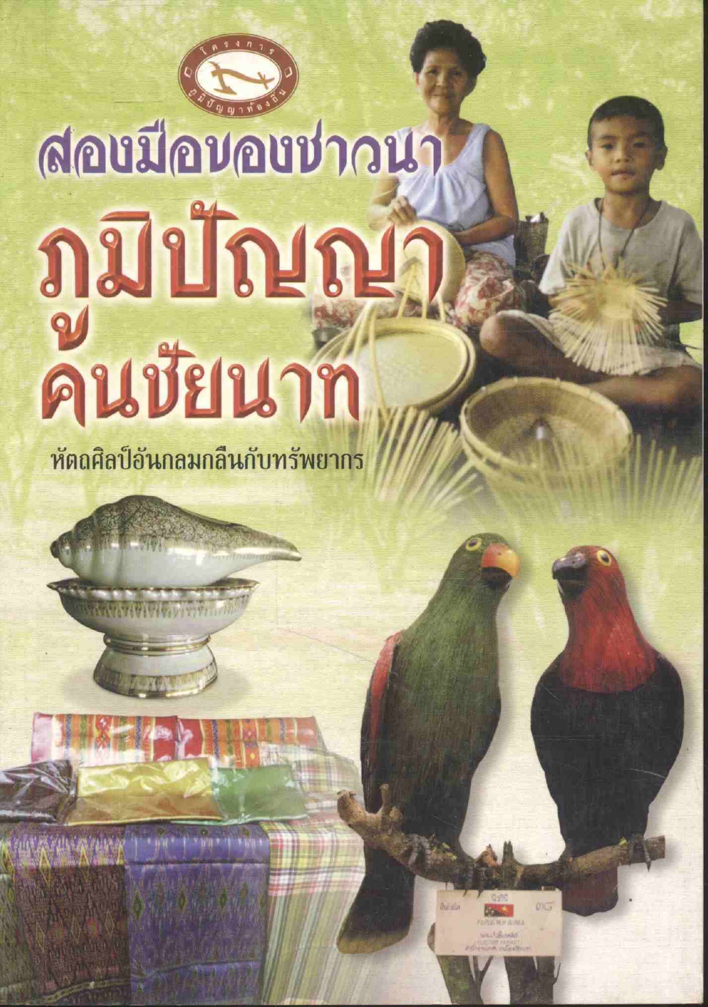 สองมือของชาวนา ภูมิปัญญาคนชัยนาท