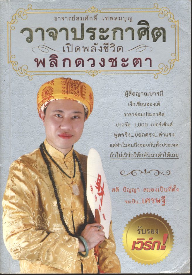วาจาประกาศิต เปิดพลังชีวิต พลิกดวงชะตา