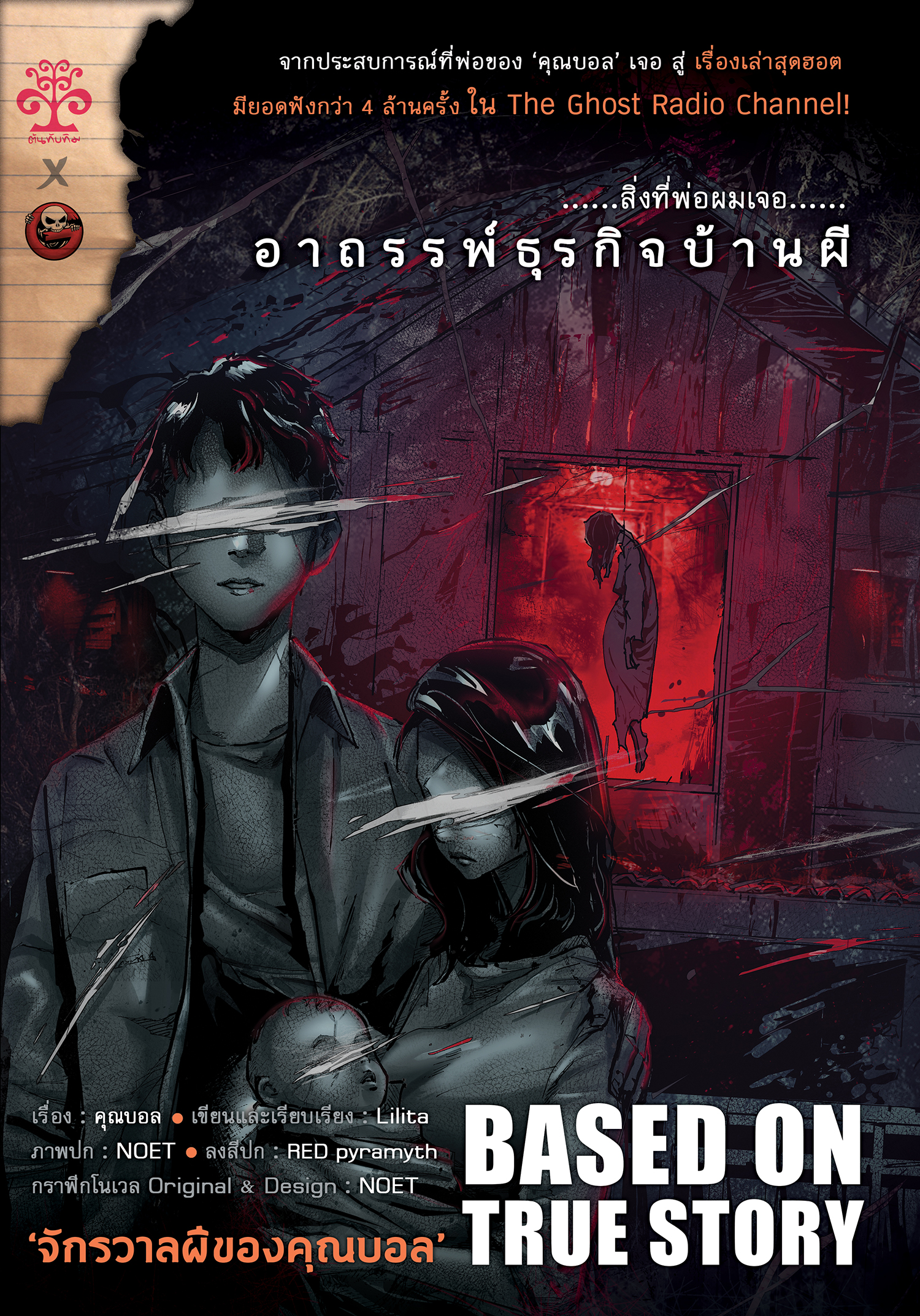 นิยาย สิ่งที่พ่อผมเจอ : อาถรรพ์ธุรกิจบ้านผี (The Ghost Radio Novel เล่ม 2)