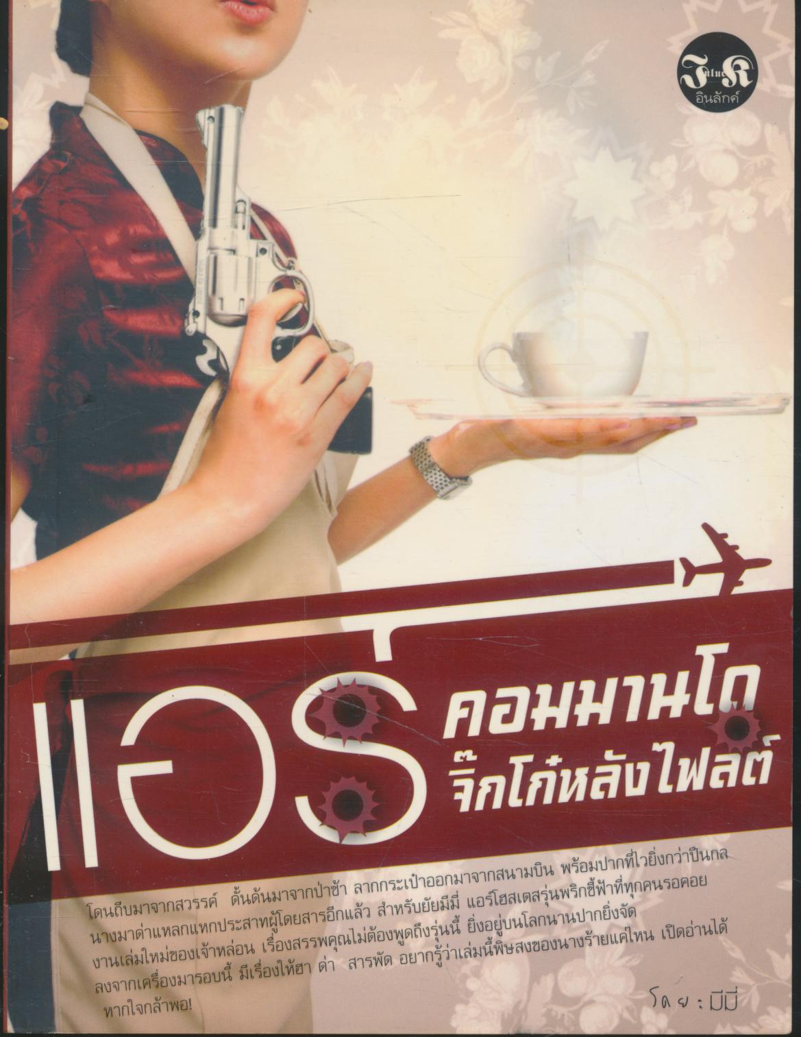 แอร์คอมมานโด จิ๊กโก๋หลังไฟลต์