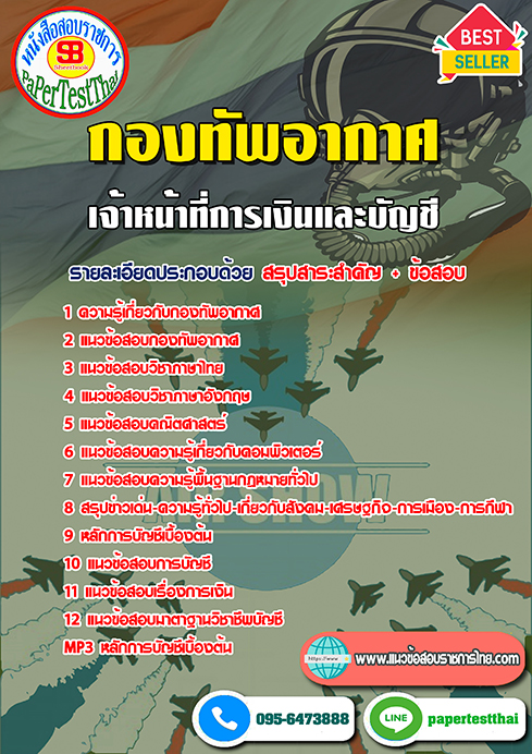 คู่มือ+แนวข้อสอบ เจ้าหน้าที่การเงินและบัญชี (ทอ.)กองทัพอากาศ