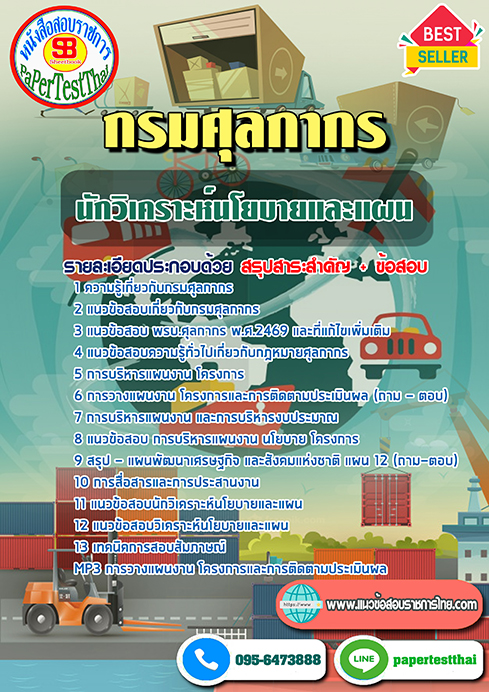 แนวข้อสอบ นักวิเคราะห์นโยบายและแผน กรมศุลกากร