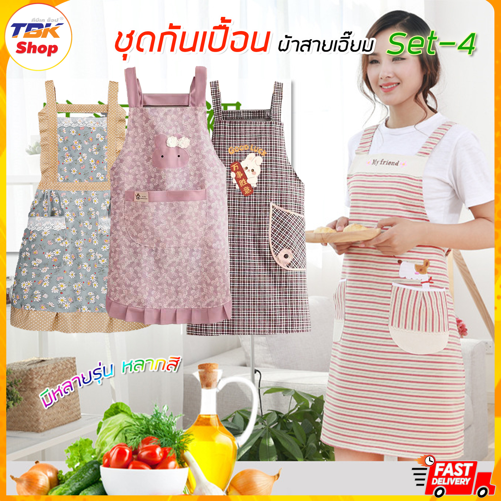 🔥Sale ลดราคา🔥 ผ้ากันเปื้อน Set-4 ผ้าสายเอี๊ยม หลากสี หลายลาย ใส่ทำอาหาร ทำงานบ้าน ป้องกันสิ่งสกปรก กันน้ำ กันฝุ่น