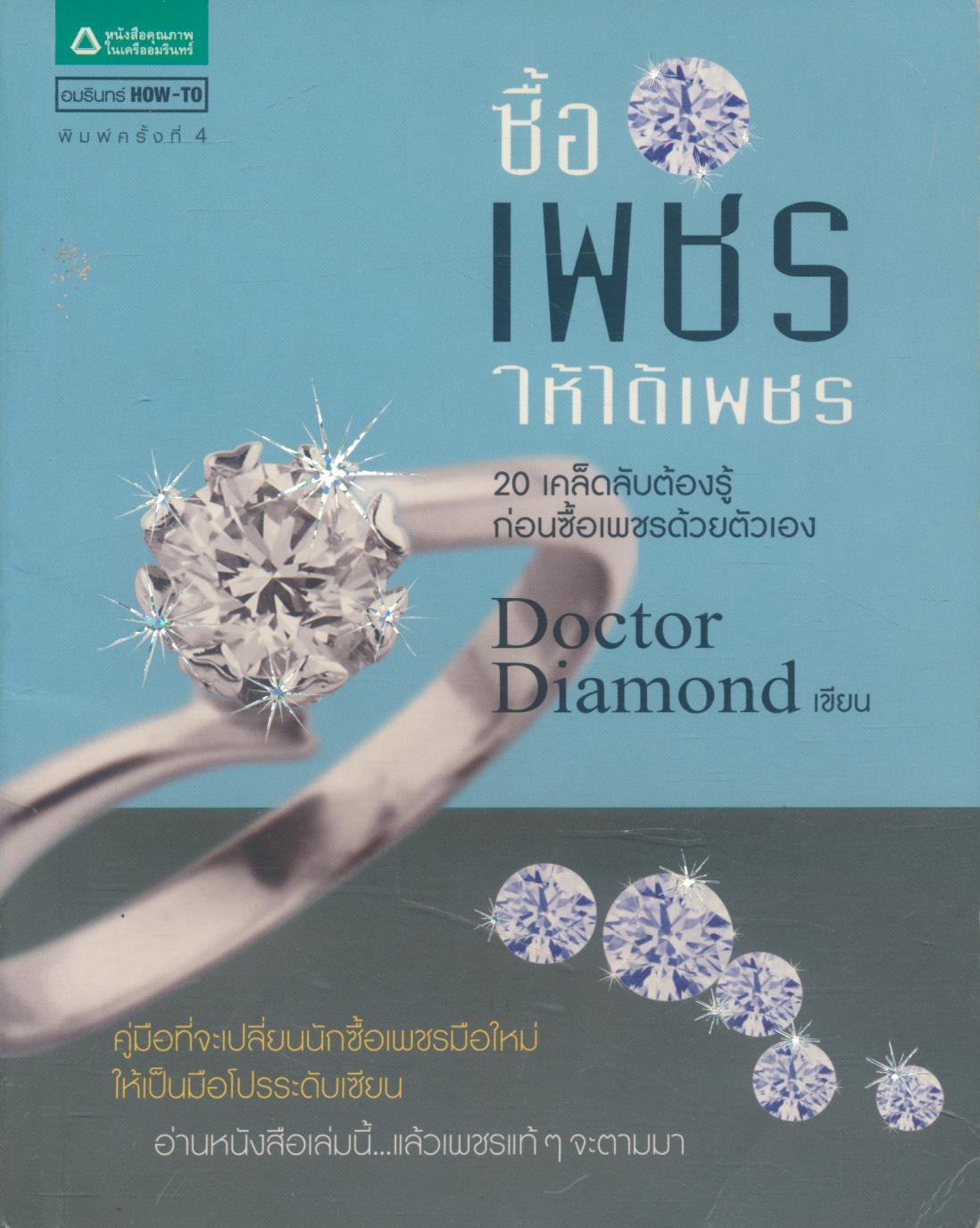 ซื้อเพชรให้ได้เพชร 20 เคล็ดลับต้องรู้ ก่อนซื้อเพชรด้วยตนเอง