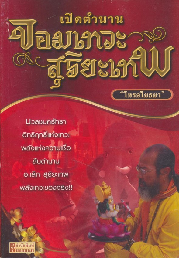 เปิดตำนานจอมเทวะสุริยะเทพ
