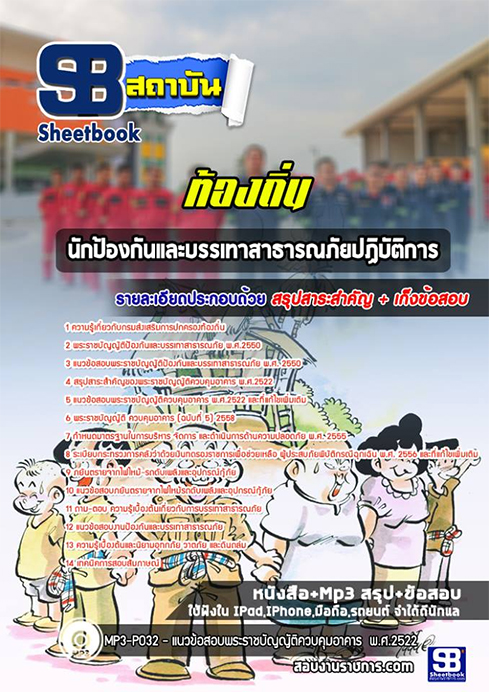 สรุปแนวข้อสอบนักป้องกันและบรรเทาสาธารณภัย ท้องถิ่น อปท. อบจ. อบต. เทศบาล