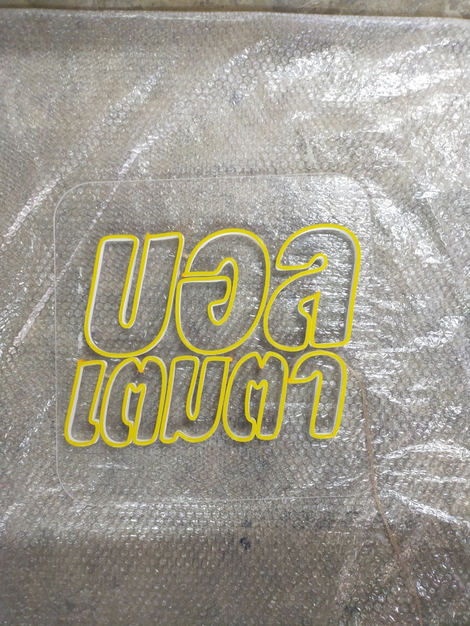 ไฟนีออน เฟค