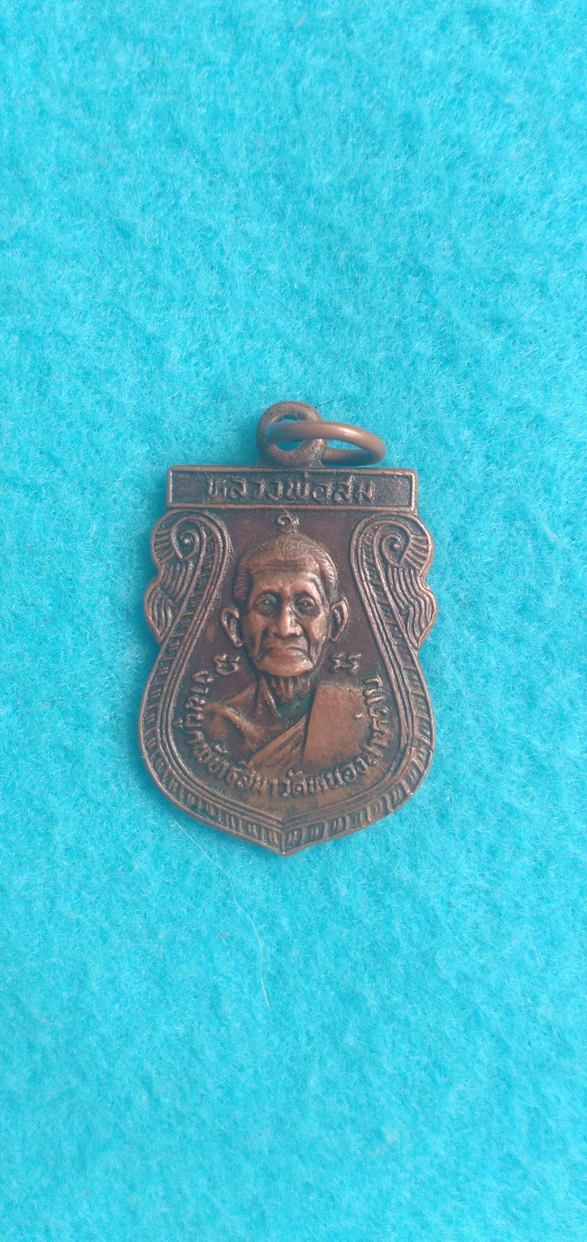 เหรียญ หลวงพ่อ สม หลวงพ่อ เจริญ ว้ด หนองสาหร่าย ดอนเจดี สุพรรบุรี ปี29