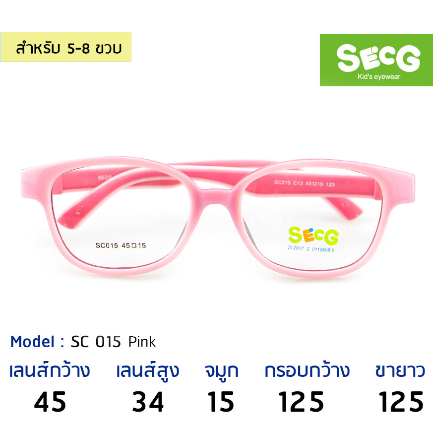 แว่นเด็ก SECG รุ่น SC015-C13 l Pink