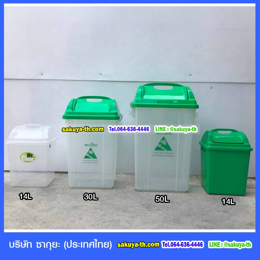 ถังขยะ,ถังขยะ กทม.,ถังขยะแยกประเภท,ถังขยะทรงเหลี่ยม,ถังขยะพลาสติก,แท่นวางถังขยะ,ถังขยะเล็ก,ถังขยะเท้าเหยียบ,ถังขยะแบบเหยียบ