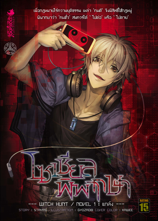หนังสือนิยาย โซเชียลพิพากษา Witch Hunt/Novel 1 : แกล้ง