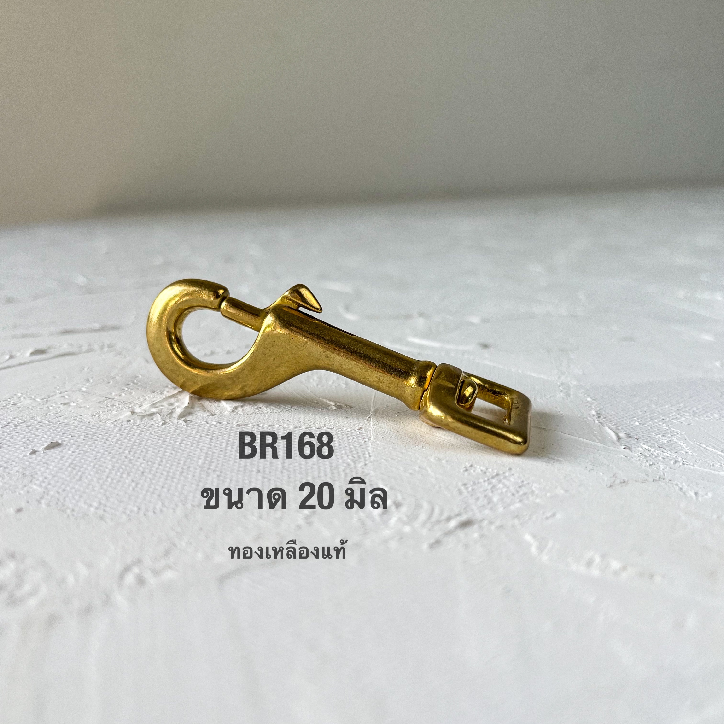 BR168 ตะขอกระเป๋าทองเหลืองแท้ ขนาด20 มิล อะไหล่ทองเหลืองแท้ อุุปกรณ์งานหนัง **ราคาต่อชิ้น**