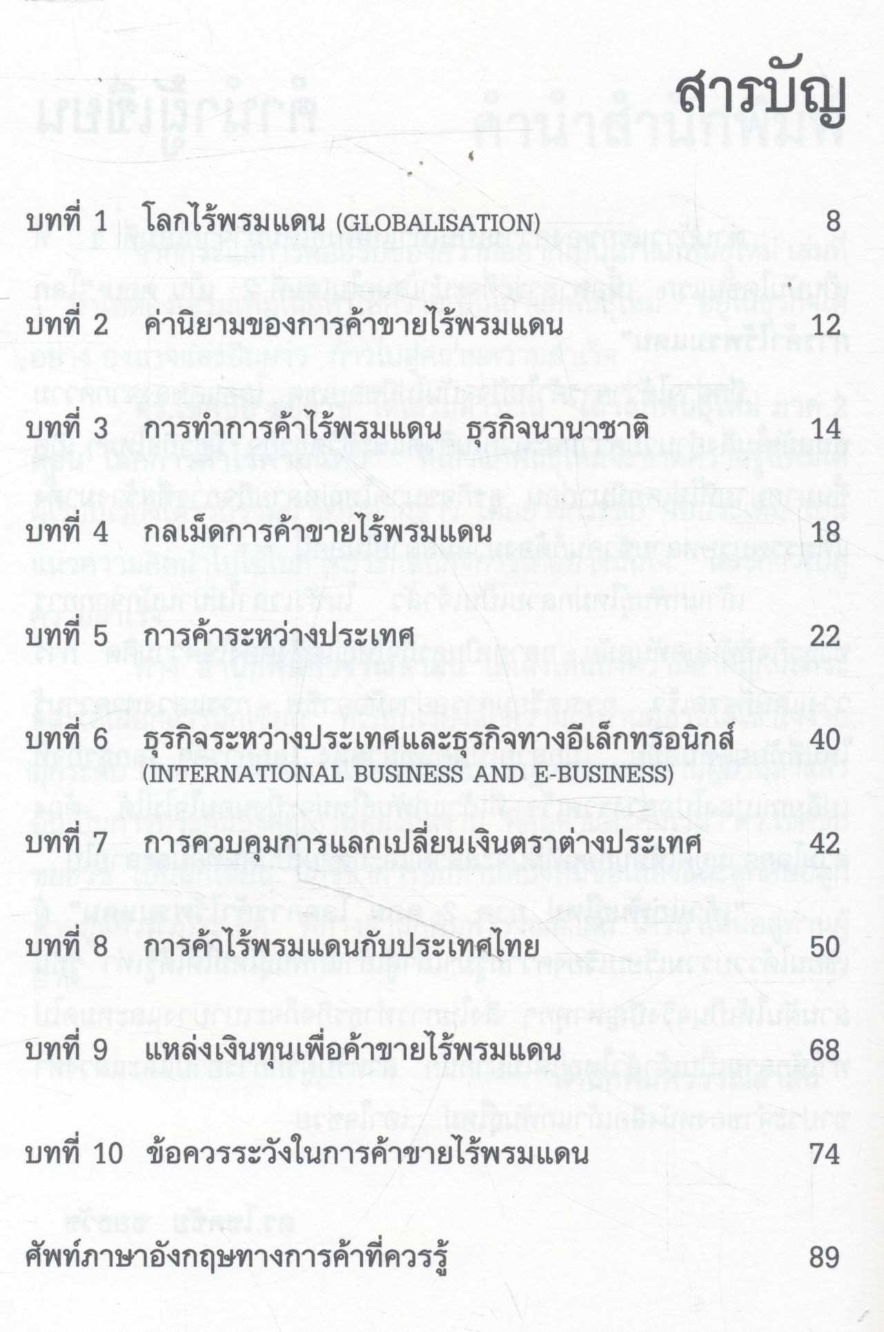 เถ้าแก่พันธุ์ใหม่ ภาค 2 "โลกการค้าไร้พรมแดน"