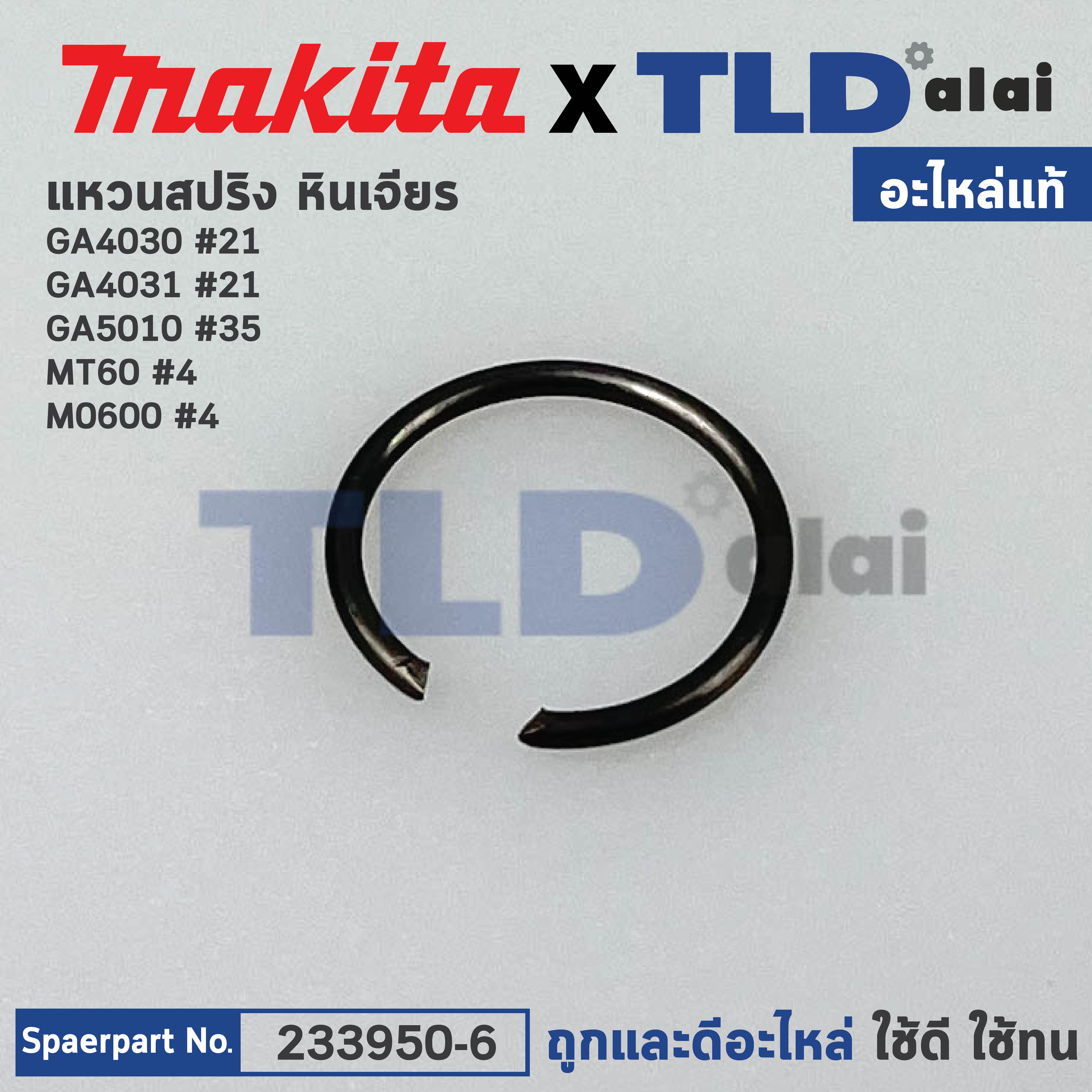 แหวนสปริงแกนเฟือง (แท้) (233950-6) Makita มากีต้า รุ่น GA4030 #21, M0600 #4, GA4031 #21, GA5010 #35 - Maktec รุ่น MT60 #4 (233950-6) (อะไหล่แท้100%) RING SPRING 11