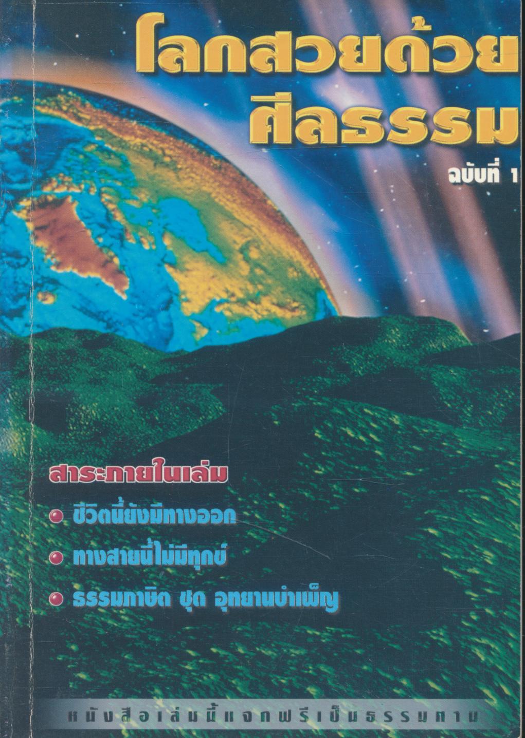 โลกสวยด้วยศีลธรรม ฉบับที่ 1