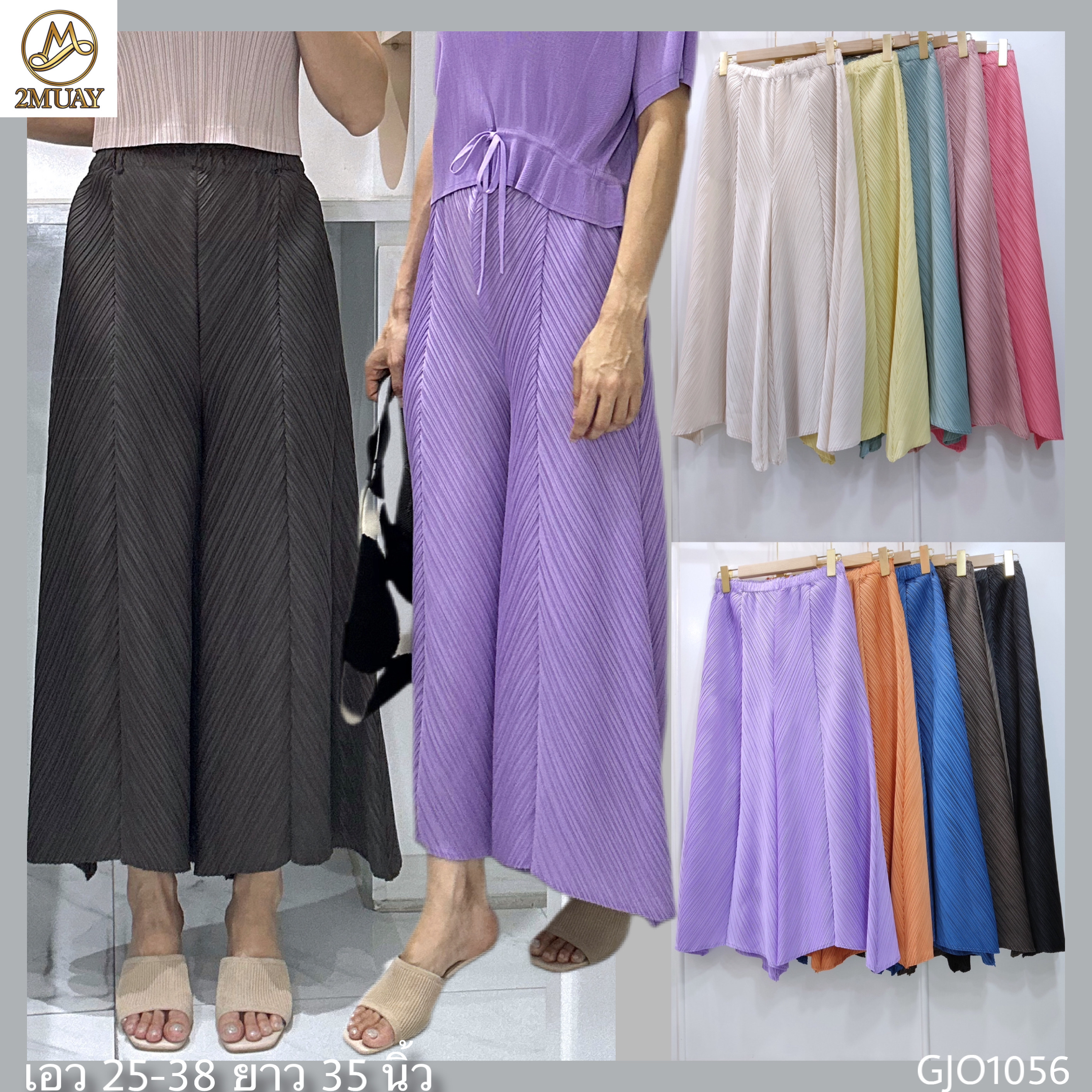 ปรับราคาลง20%!! ยาว 35 นิ้ว! 2MUAY รุ่น GJO1056 กางเกงพลีทคุณภาพ FLARE PLEATED PANTS 10 สี FREE SIZE