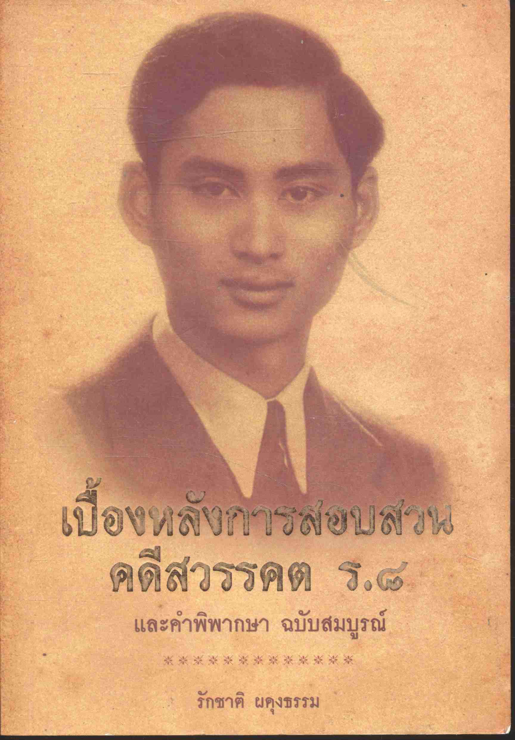 เบื้องหลังการสอบสวน คดีสวรรคต ร.๘ และคำพิพากษา ฉบับสมบูรณ์