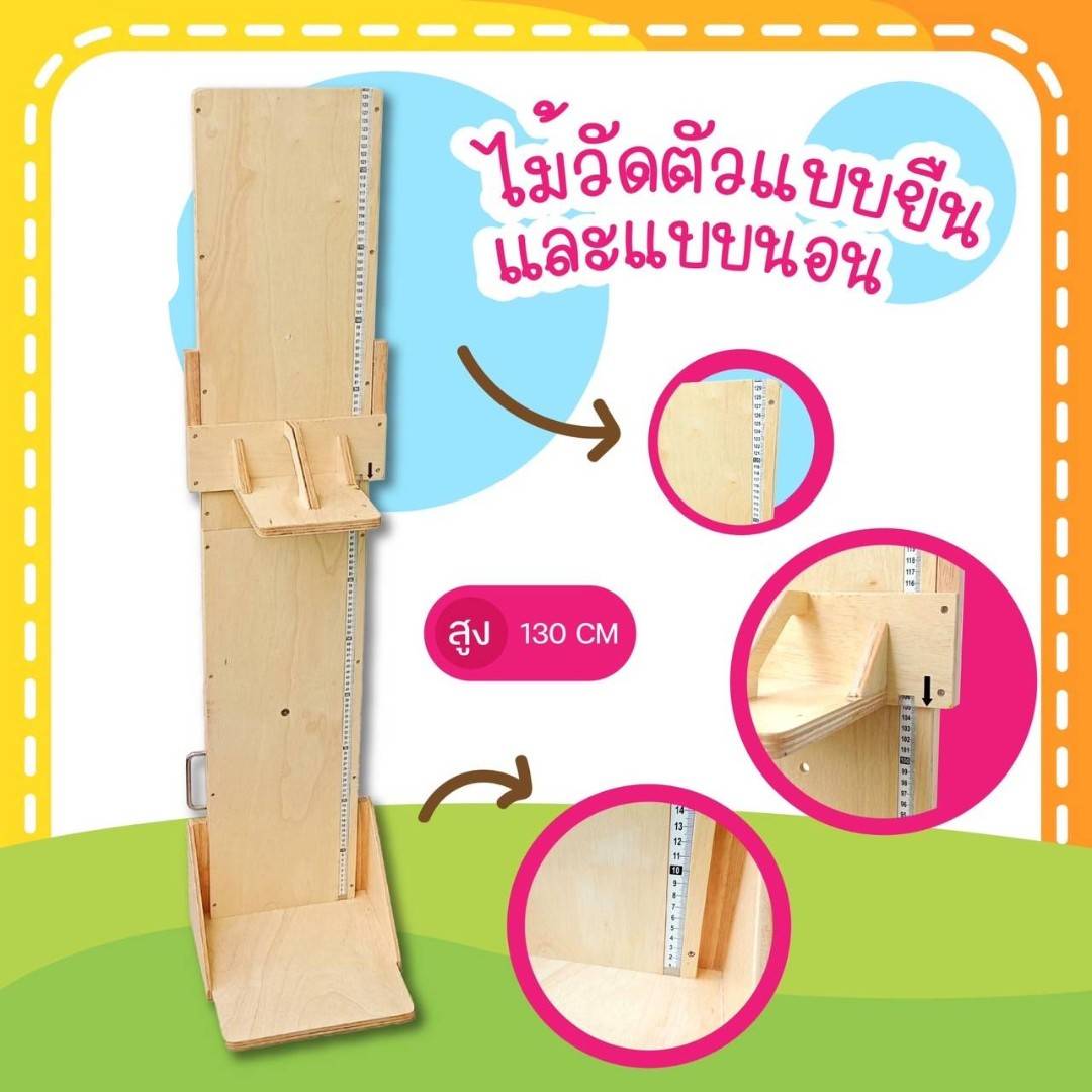 ไม้วัดยูนิเซฟ unicef ไม้วัดตั้งพื้น แบบยืน และแบบนอน สำหรับโรงพยาบาล โรงเรียน ไม้วัดส่วนสูงเด็ก