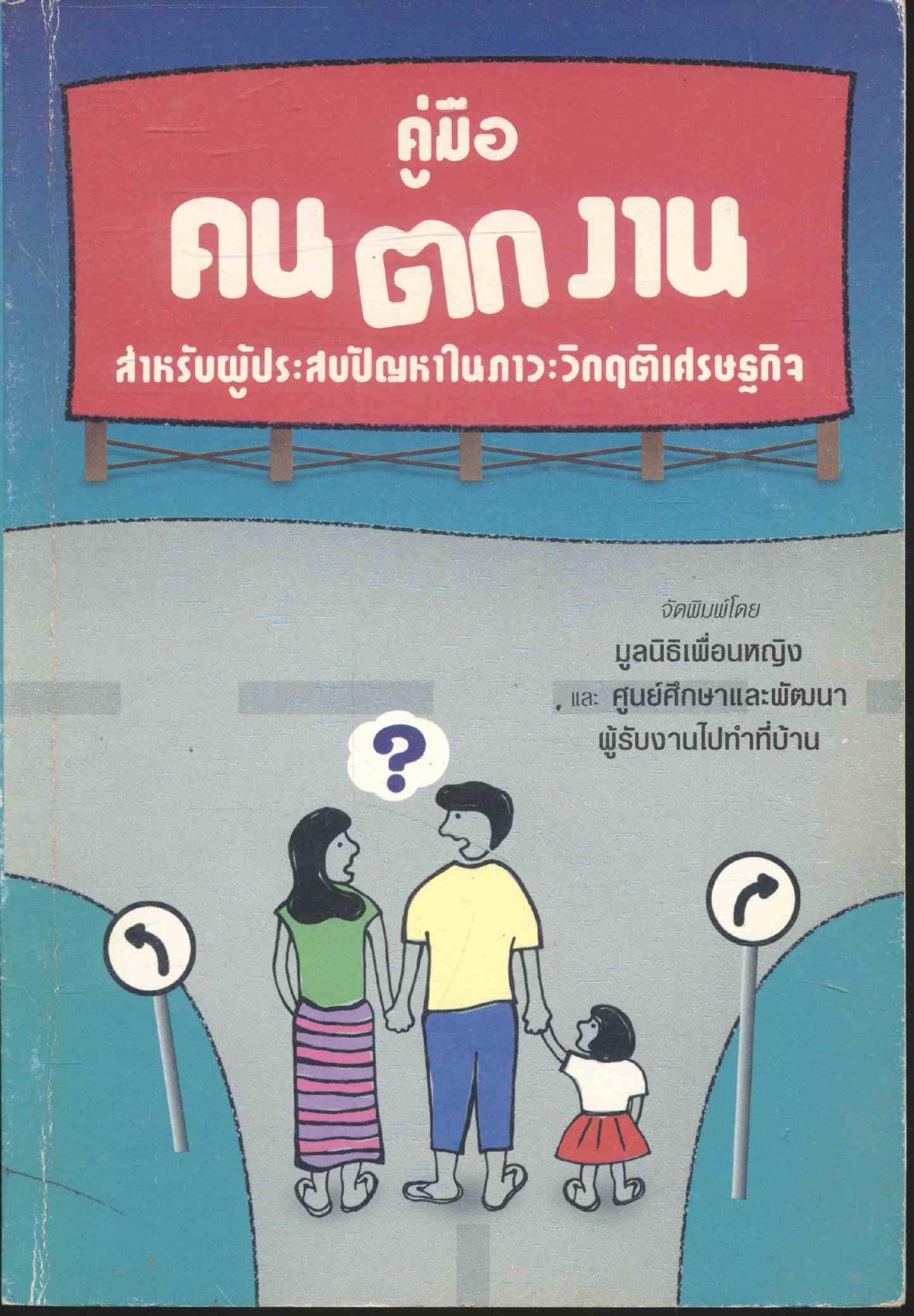 คู่มือคนตกงาน สำหรับผู้ประสบปัญหาในภาวะวิกฤตเศรษฐกิจ