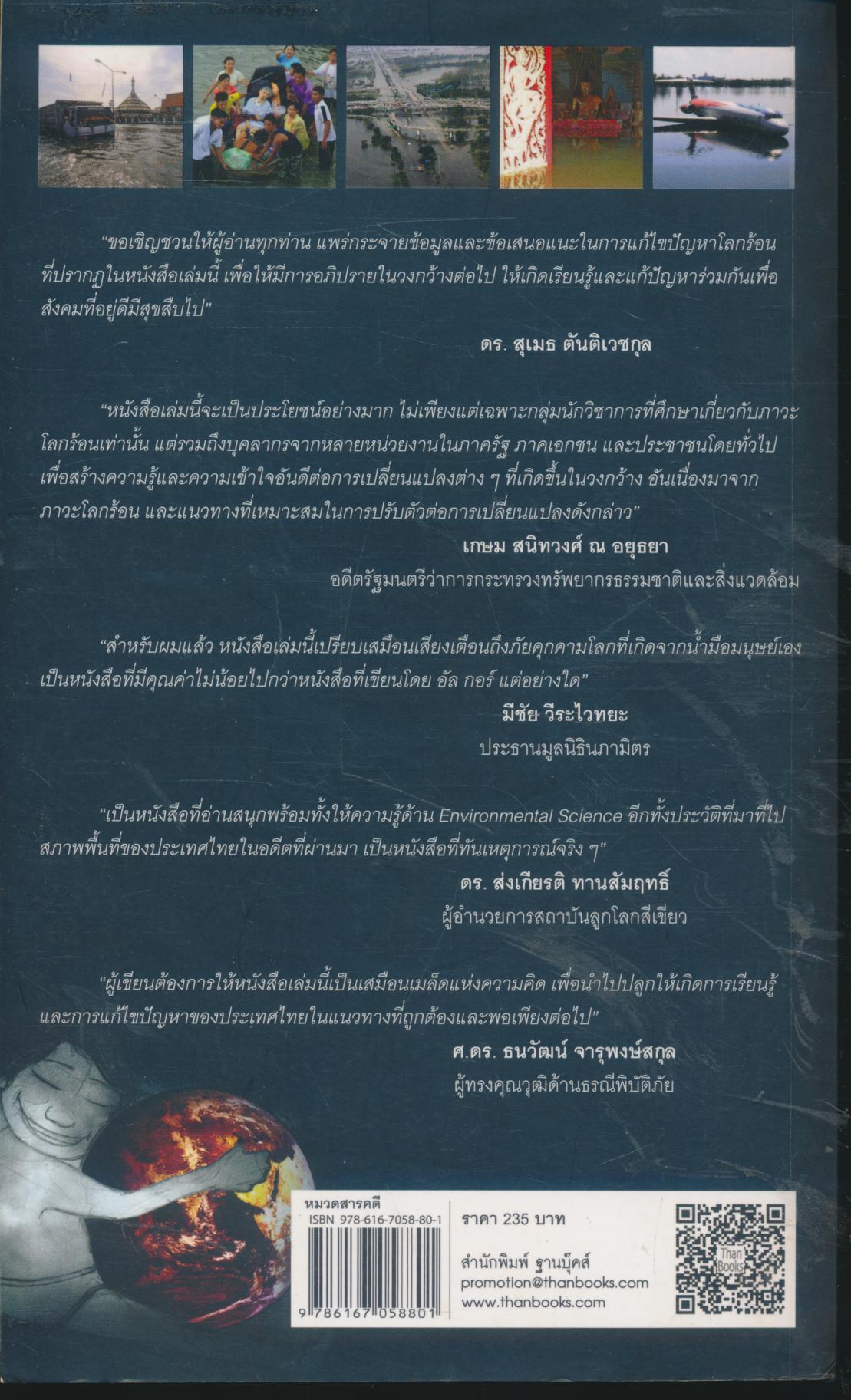 โลกร้อนสุดขั้ววิกฤติอนาคตประเทศไทย