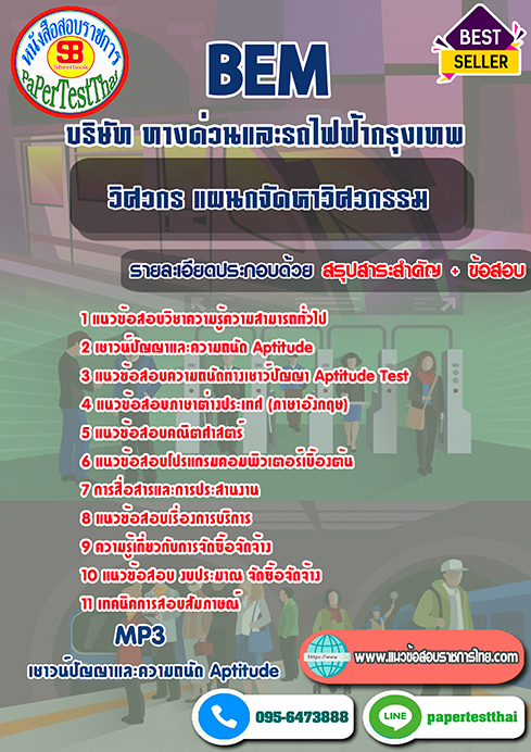 แนวข้อสอบ วิศวกร แผนกจัดหาวิศวกรรม BEM บริษัท ทางด่วนและรถไฟฟ้ากรุงเทพ
