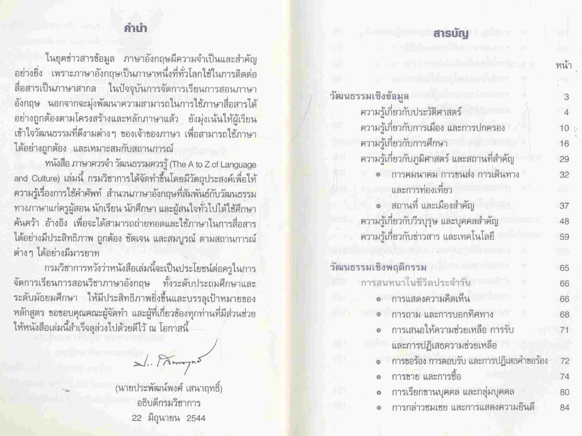 ภาษาควรจำ วัฒนธรรมควรรู้