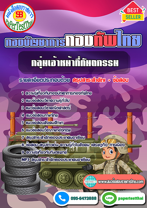แนวข้อสอบ กลุ่มเจ้าหน้าที่ทันตกรรม กองบัญชาการกองทัพไทย