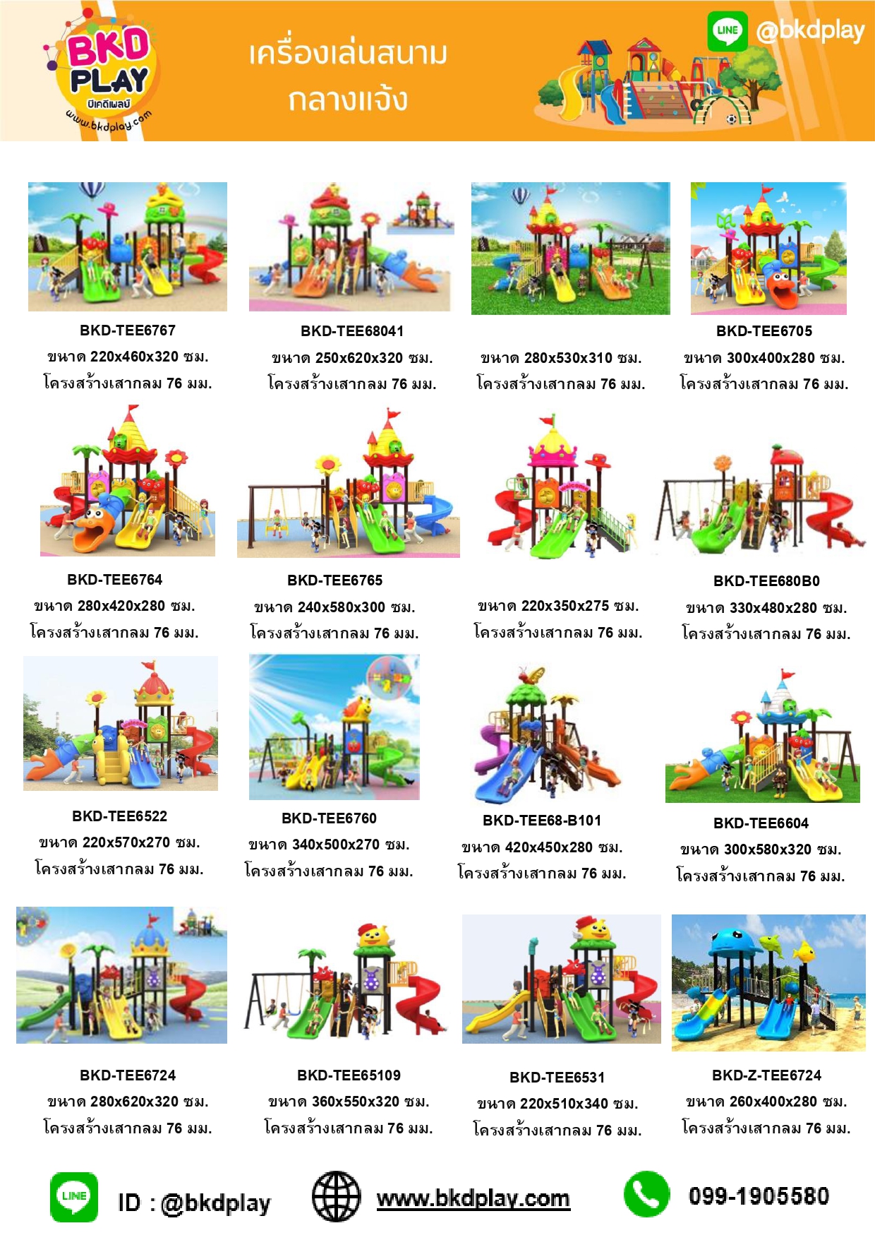 cattalog แคตตาล็อคเครื่องเล่นสนาม รวมทุกโครงสร้างเสา เครื่องเล่นสนามกลางแจ้ง-ในร่ม,ครุภัณฑ์สนามเด็กเล่น,งบ.สพฐ,โครงการโรงเรียนประชารัฐ,