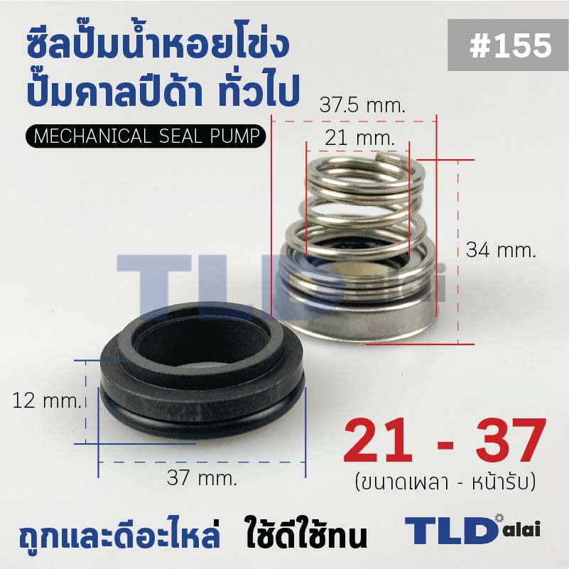 #155 ขนาด 21-37 มิล ซีลคาบิด้า แมคคานิคอลซีล ซีล ก้นหอย