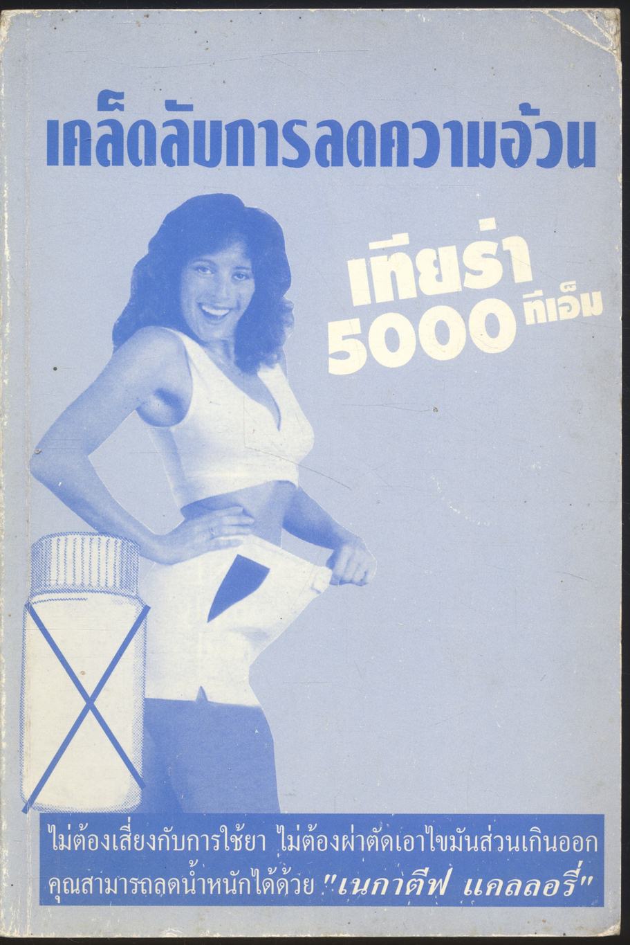 เคล็ดลับการลดความอ้วน (สูตรลดน้ำหนัก)