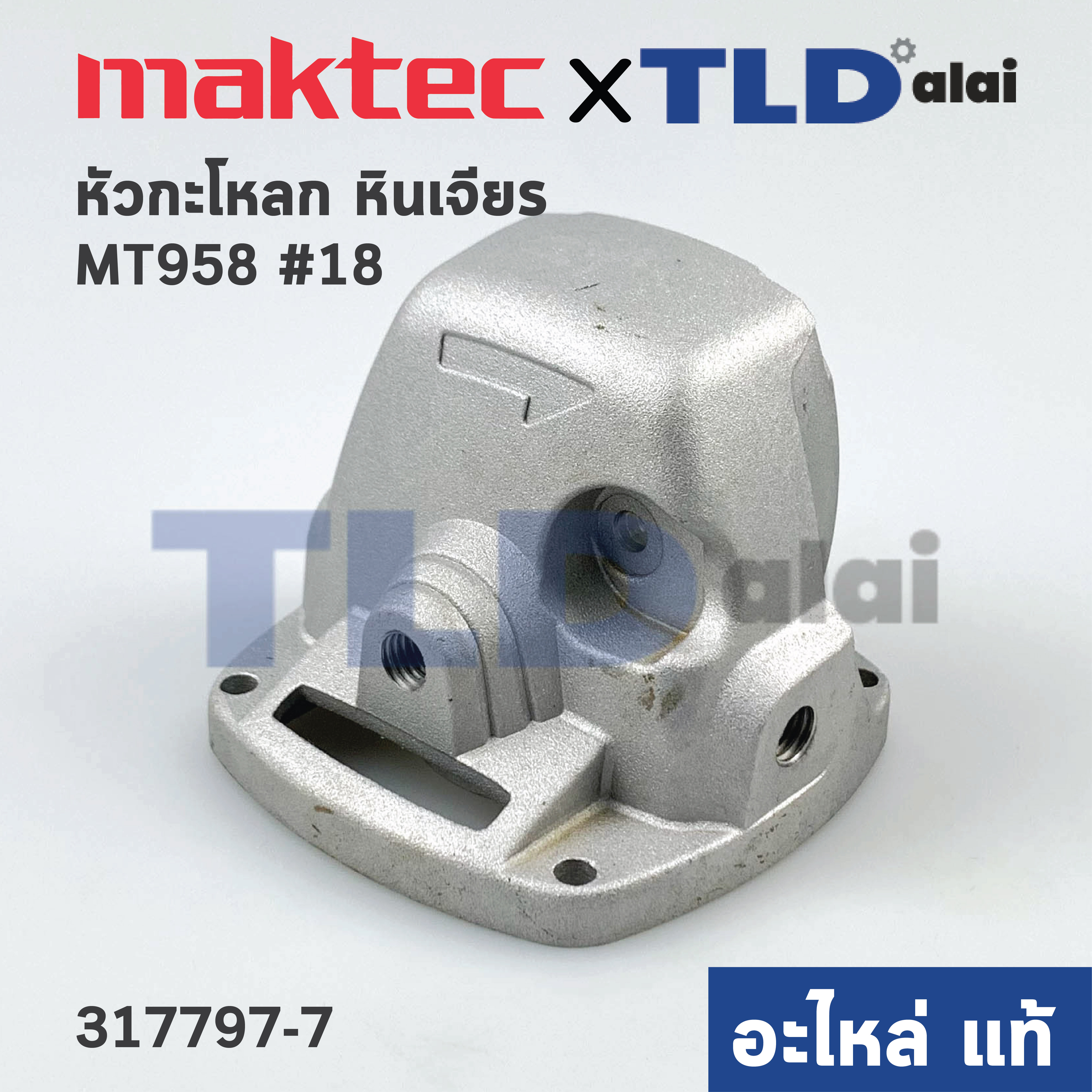 หัวกระโหลก (แท้) หินเจียร 4นิ้ว Maktec มาคเทค รุ่น MT958 #18, MT955 (317797-7) (อะไหล่แท้ 100%)