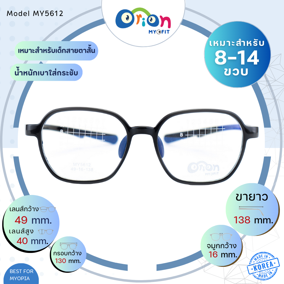 แว่นเด็ก Orion (Myofit) MY5612 C13 กรอบแว่นสำหรับเด็กสายตาสั้น