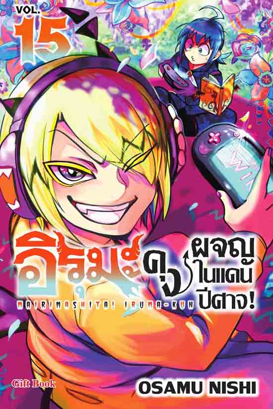 (การ์ตูน) อิรุมะคุง ผจญในแดนปิศาจ เล่ม15