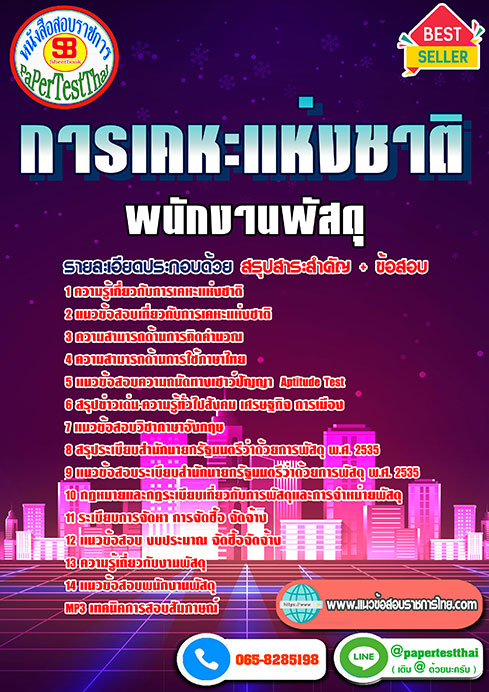 แนวข้อสอบ พนักงานพัสดุ การเคหะแห่งชาติ