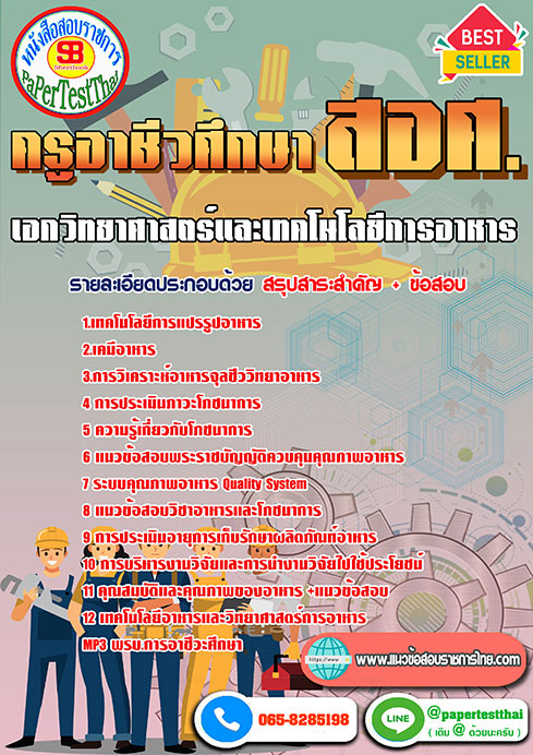 (NEW 66)แนวข้อสอบ เอกวิทยาศาสตร์และเทคโนโลยีการอาหาร สอศ. ครูผู้ช่วยอาชีวะ