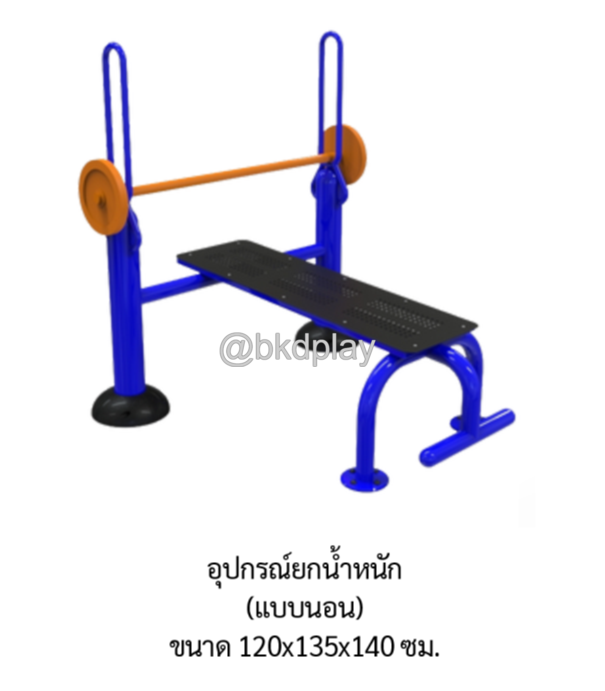 เครื่องออกกำลังกายกลางแจ้ง อุปกรณ์ยกน้ำหนัก (แบบนอน) ลานกีฬาอเนกประสงค์ สนามกีฬา ผลิตในไทย สั่งทำตามสีที่ต้องการได้