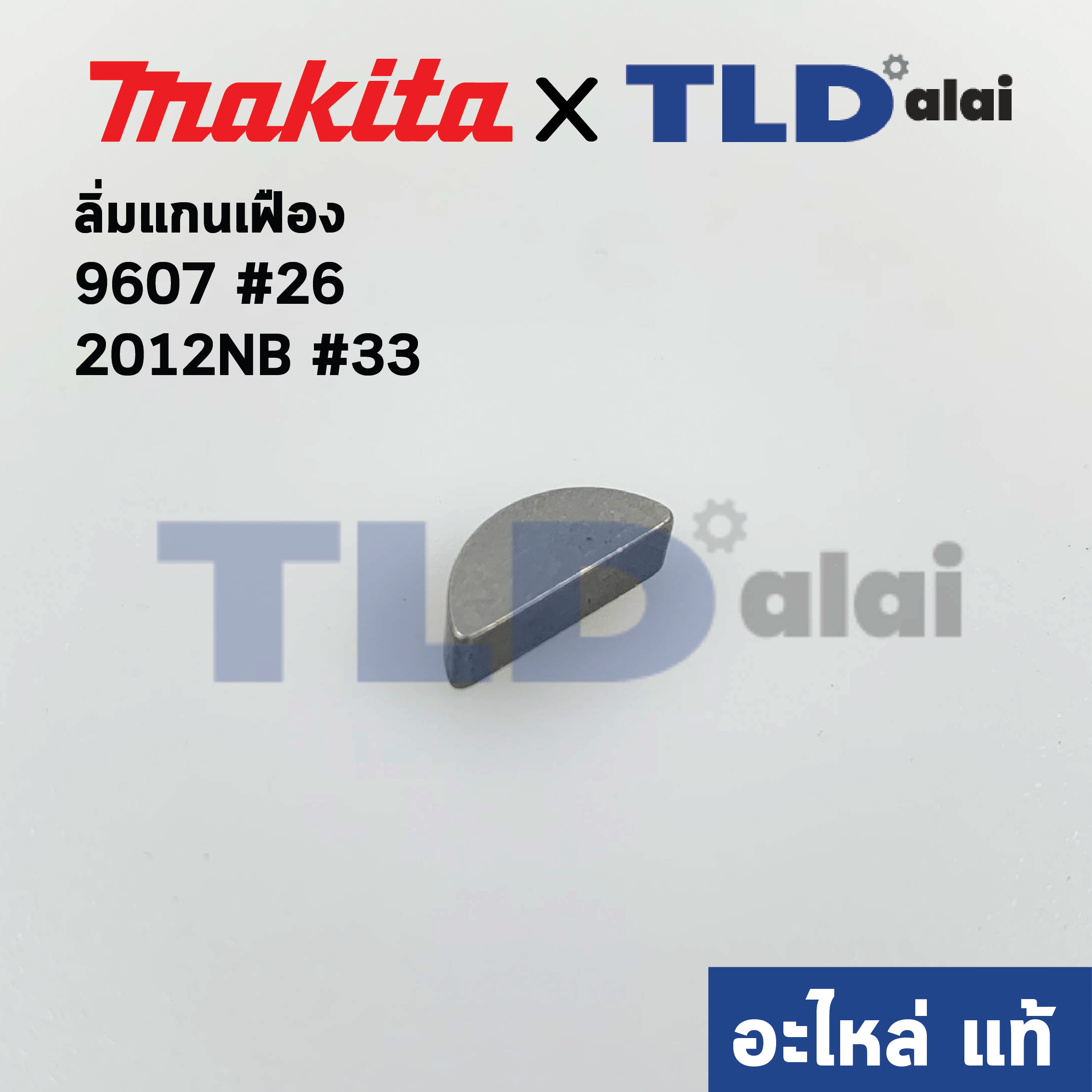 ลิ่ม แกนเฟือง (แท้) (254001-2) Makita มากีต้า รุ่น 2012NB #33, 9607 #26, 5402 #66, 5401N #38, HM0810T, TA, HM1201, HM1305, HM1306, 8035NB, 9218PB, 9218PBL, 9218SB, 4100NB, NH (254001-2) (อะไหล่แท้100%)