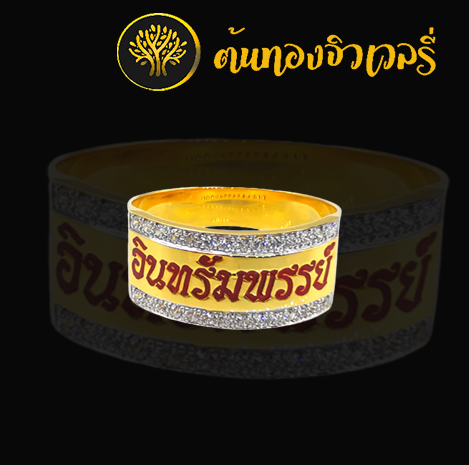 แหวนนามสกุลทองคำประดับเพชรลงยาตัวอักษร